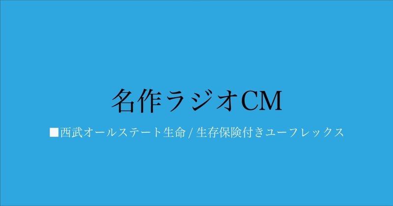 名作ラジオCM_013