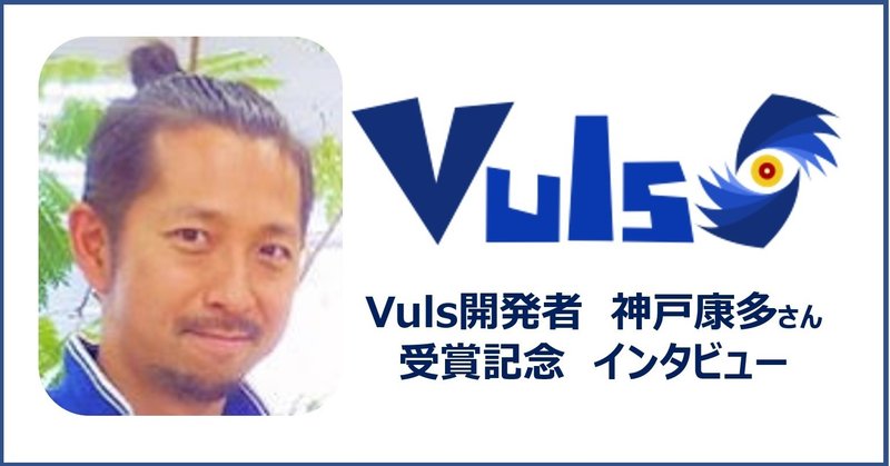 祝！ソフトウエアジャパンアワード受賞 「OSSで社会貢献したい」Vuls開発者　神戸さんインタビュー