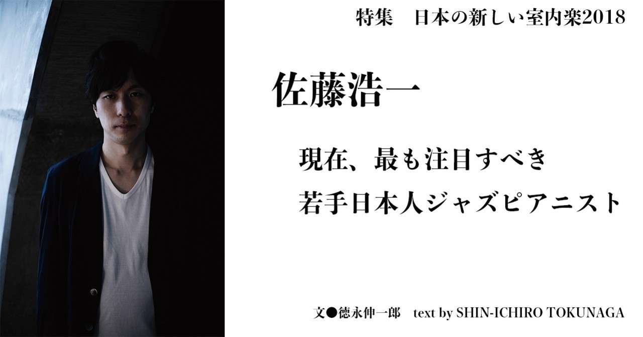 18 08 特集 日本の新しい室内楽18 佐藤浩一 現在 最も注目すべき 若手日本人ジャズピアニスト E Magazine Latina
