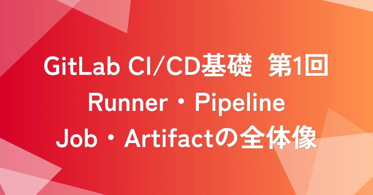 GitLab CI/CD基礎 第1回：Runner・Pipeline・Job・Artifactの全体像 | SHIFT Group 技術ブログ