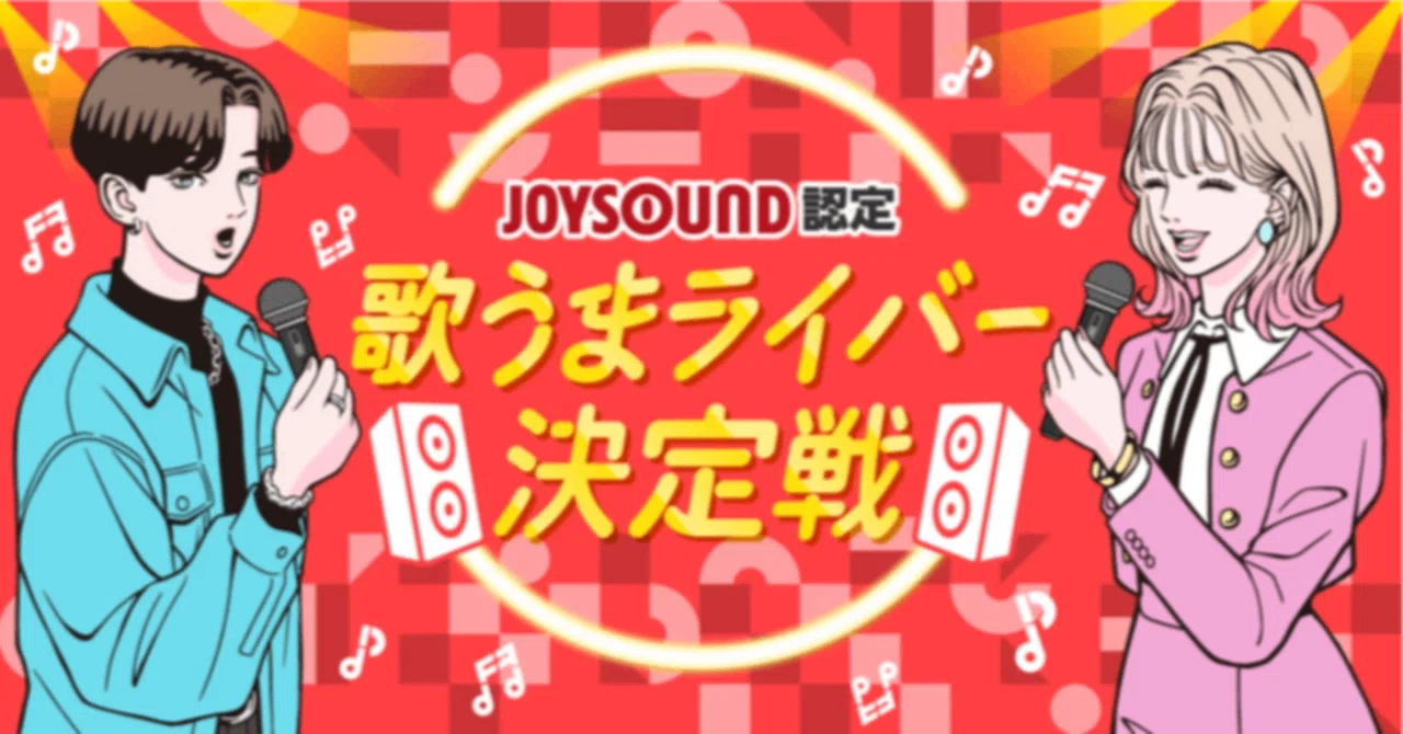 「JOYSOUND認定 歌うまライバー決定戦！2026 Summer」歌うまランキング入賞者発表🎤👏｜Pococha(ポコチャ)公式