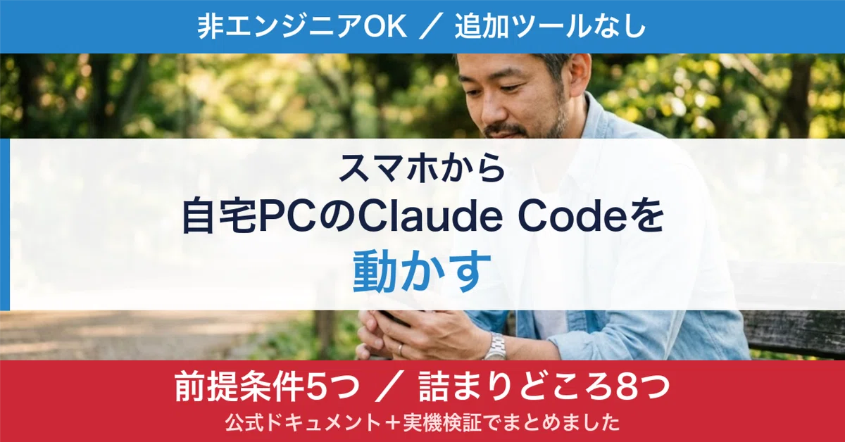 Claude Code를 스마트폰에서 실행하는 방법[2026년 8월]｜Remote Control 시작하기와 8가지 문제 해결법 ...