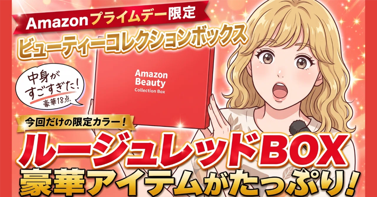 Amazon限定】1箱4,980円で豪華18点！完売続出の「ルージュレッドBOX