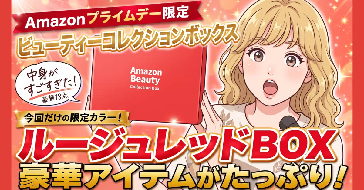 Amazon限定】1箱4,980円で豪華18点！完売続出の「ルージュレッドBOX