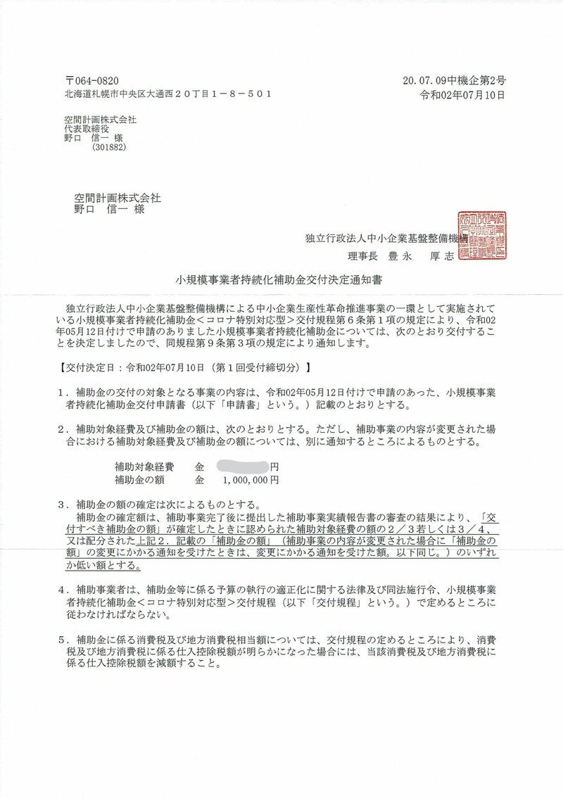 小規模事業者持続化補助金を申請してみた 全完了 野口信一 飲食店 人 組織づくりコーチ Note