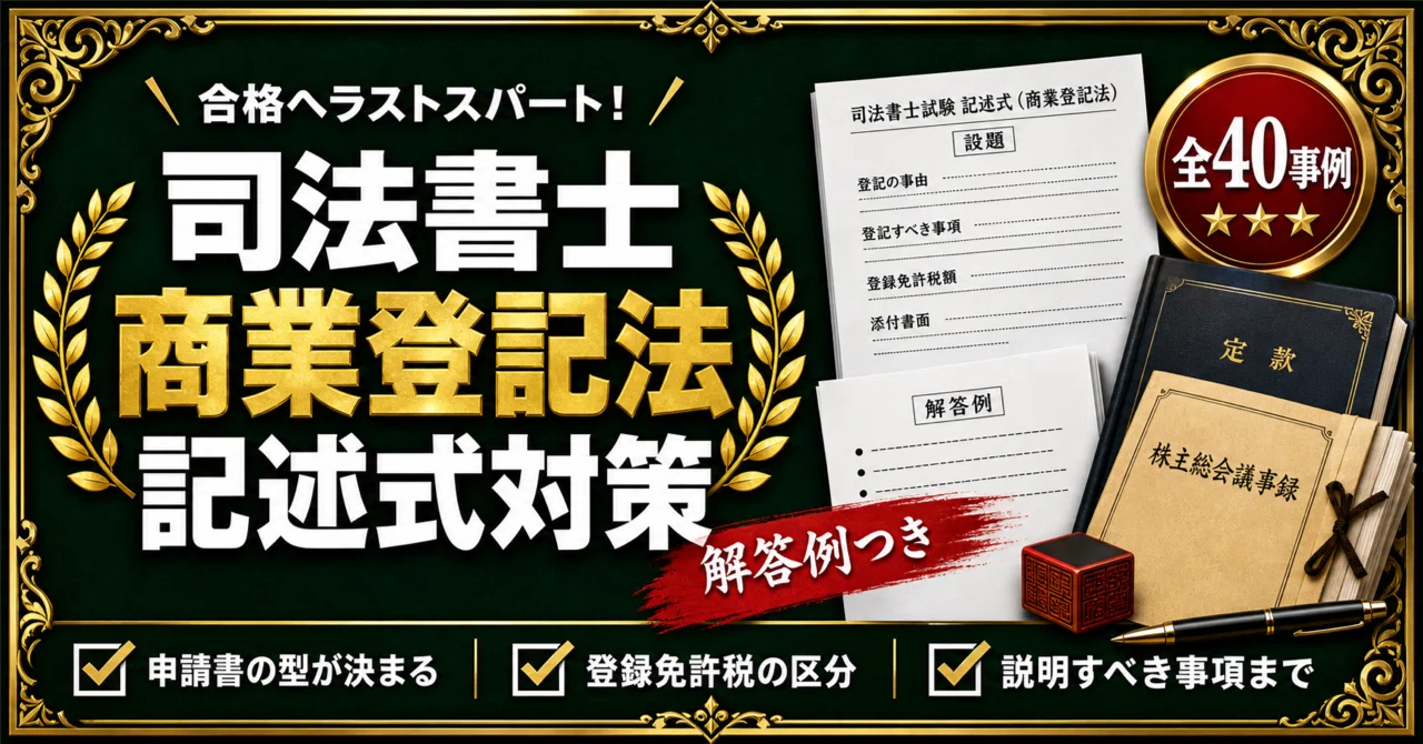 司法書士 記述式（商業登記法）対策 全40事例＋解答例＆部分点の取り方