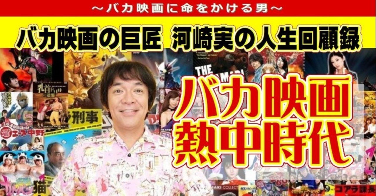 ７ 19年 電エース 誕生 テレビドラマ Vシネマ監督開始 バカ映画の巨匠 河崎実 Note