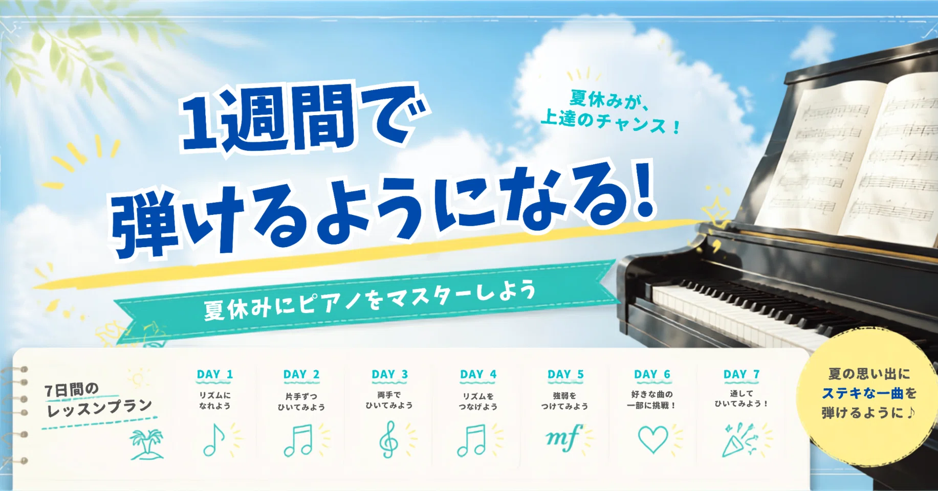 夏休みにマスター！】一週間でマスターできる初級曲チャレンジ（ピアノ