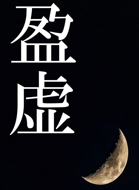 盈虚 という漢字のかっこよさを知ってくれ頼む つぐソン 可笑しな日本語 Note 盈虚 という漢字のかっこよさを知ってくれ頼む つぐソン 可笑しな日本語 Note