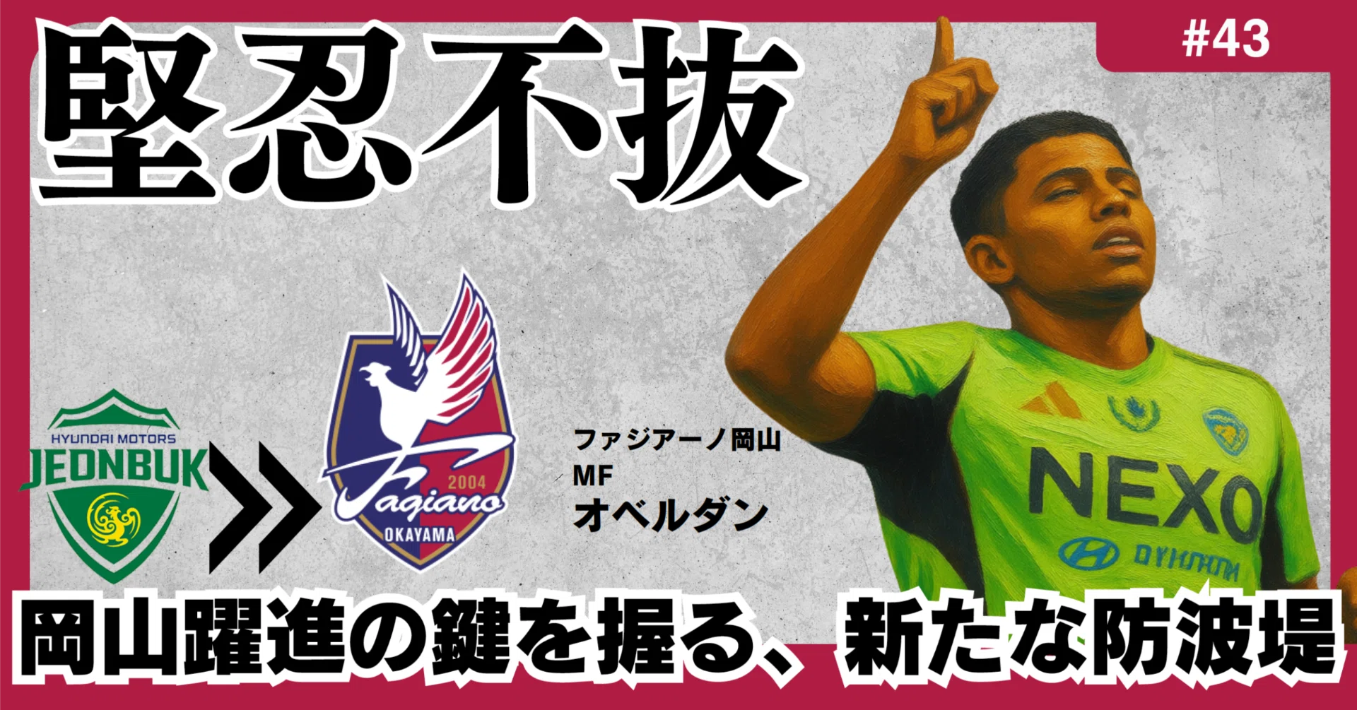 ファジアーノ岡山 堅忍不抜】岡山躍進の鍵を握る、新たな防波堤_選手分析07｜Jデータラボ