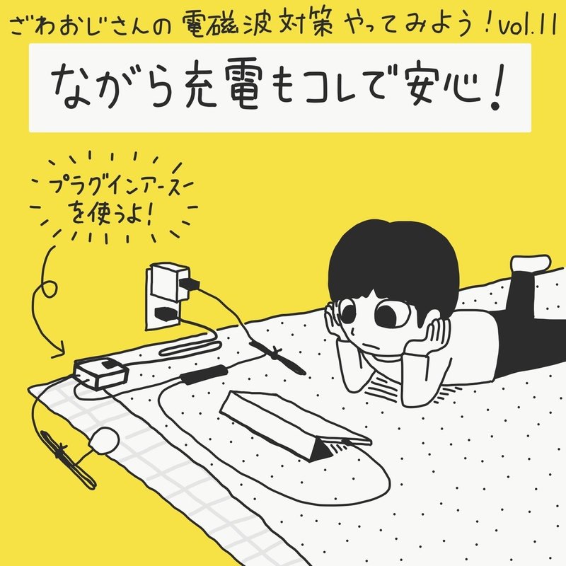 １１ スマホのながら充電もこれで安心 ざわおじの電磁波対策ノート Note