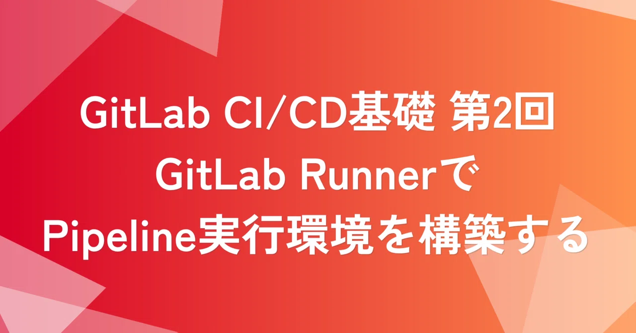 GitLab CI/CD基礎 第2回：GitLab RunnerでPipeline実行環境を構築する | SHIFT Group 技術ブログ