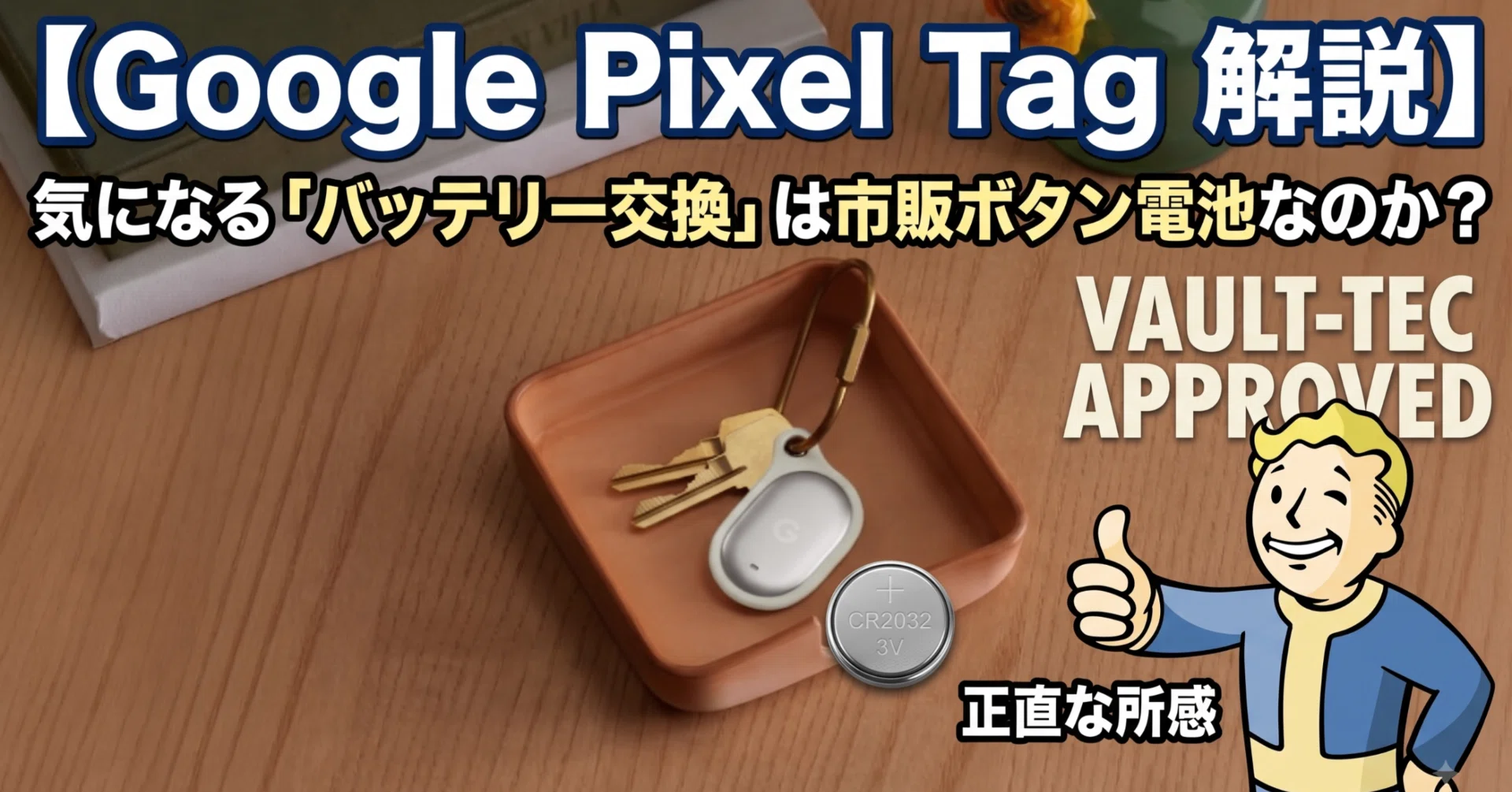 Google Pixel Tag 解説】気になる「バッテリー交換」は市販ボタン電池