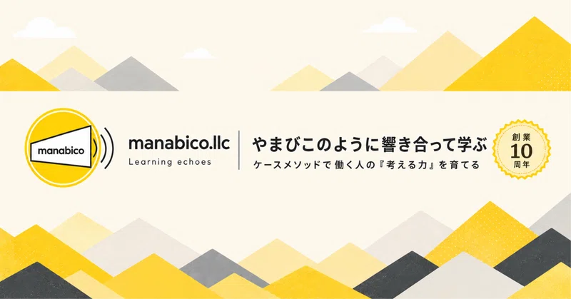 創業から10年、支えてくれた人たちと歩んだケースメソッドの道