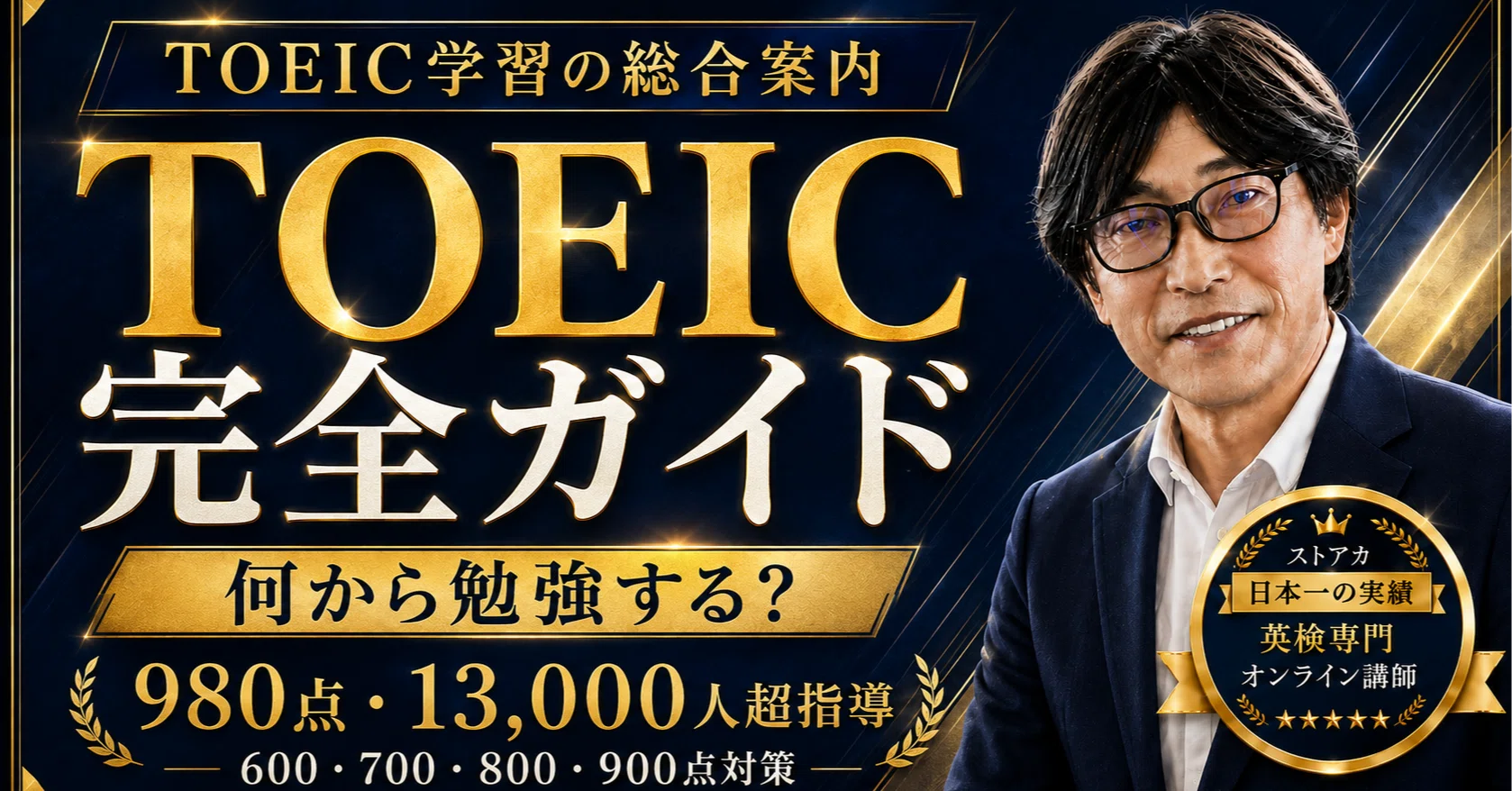 TOEIC完全ガイド】何から勉強する？980点・13,000人超指導の英語講師が