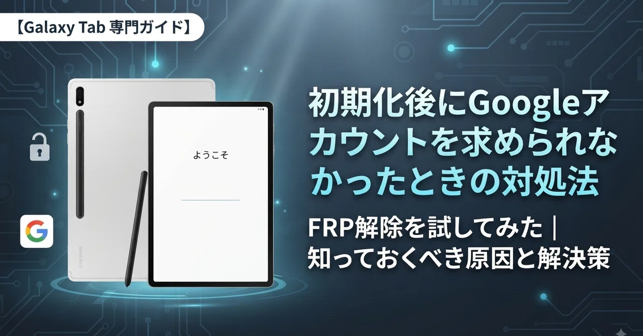 Galaxy Tab FRP解除を試してみた｜初期化後にGoogleアカウントを求め