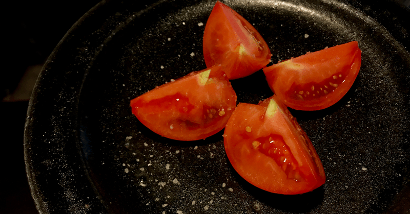 トマトに塩をかければサラダになる。