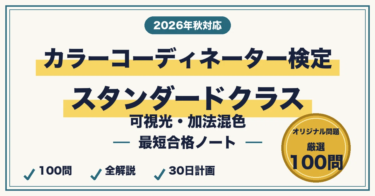 カラーコーディネーター検定 スタンダードクラスに最短合格する勉強法