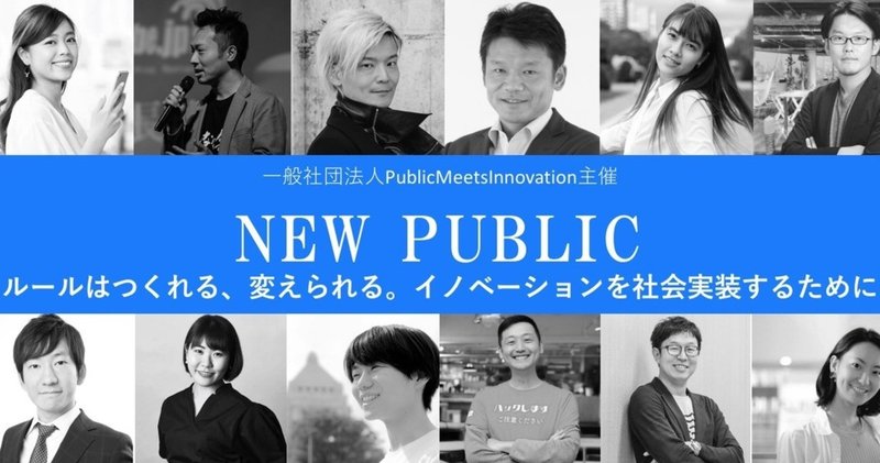 【開催レポート】「NEW PUBLIC 〜ルールはつくれる、変えられる。イノベーションを社会実装するために 」