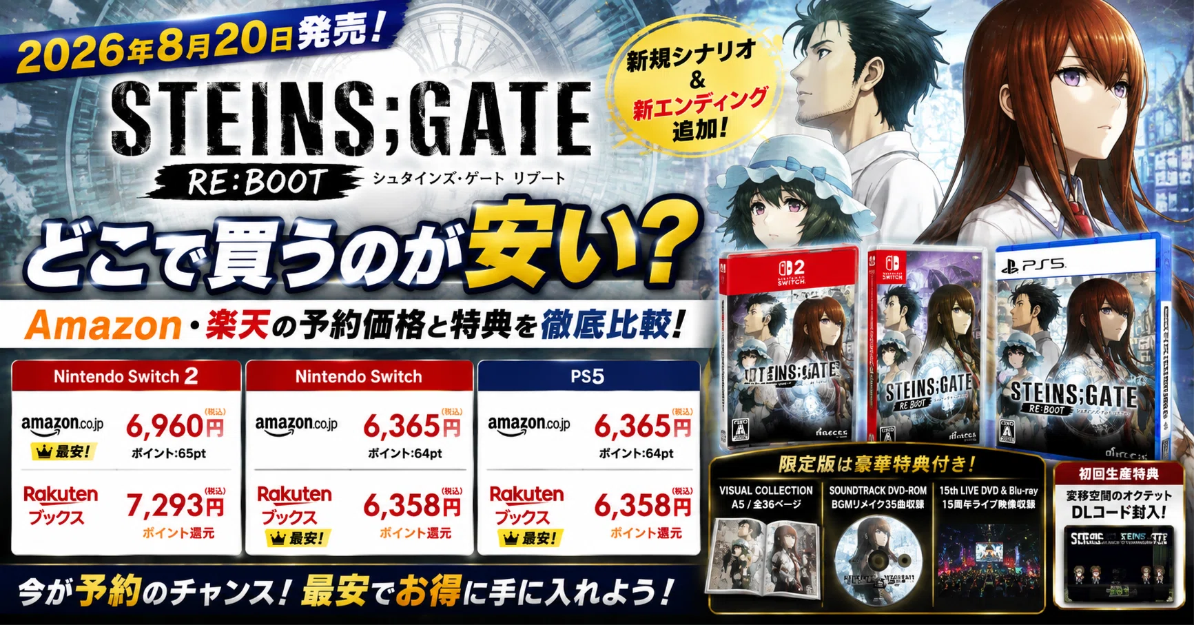 STEINS;GATE RE:BOOTはどこで買うのが安い？Switch2・Switch・PS5版の