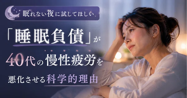 睡眠負債が40代の慢性疲労を悪化させる理由