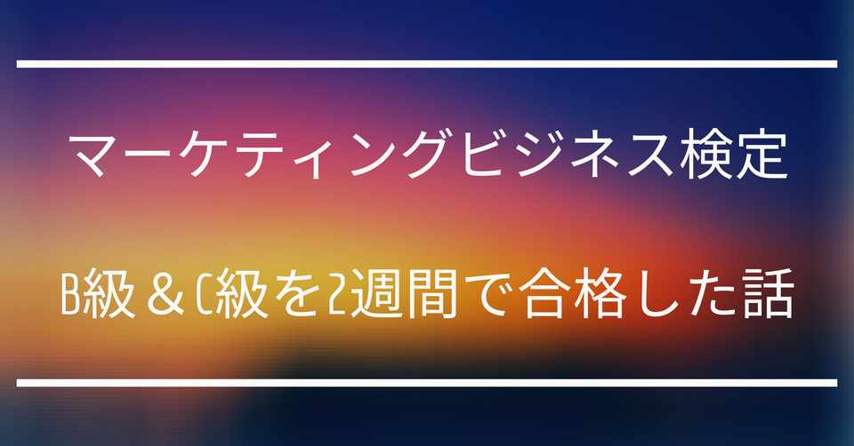 マーケティングビジネス実務検定b級 C級を2週間で合格した話 とってぃ Note