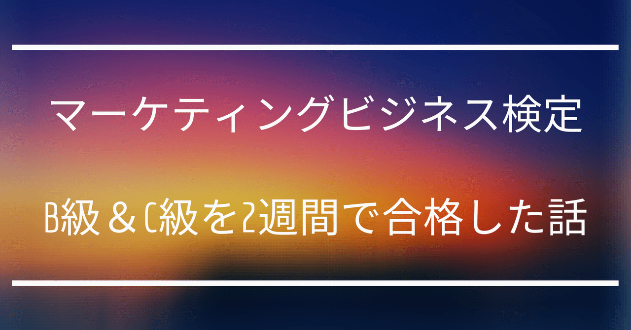 実務 検定 ビジネス マーケティング