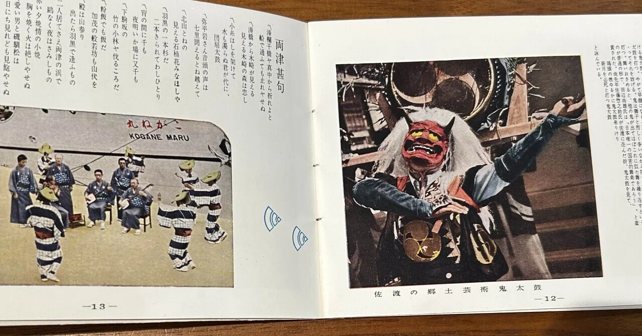 佐渡おけさ速習』👘原色写真解説／附・佐渡民芸集発行：佐渡汽船・新潟