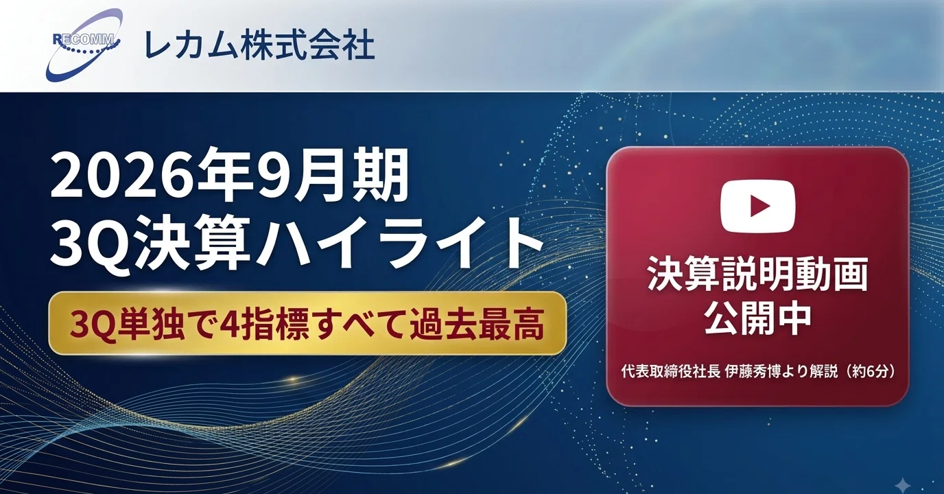 レカム株式会社】2026年9月期 3Q決算ハイライト ＆ 決算説明動画公開の