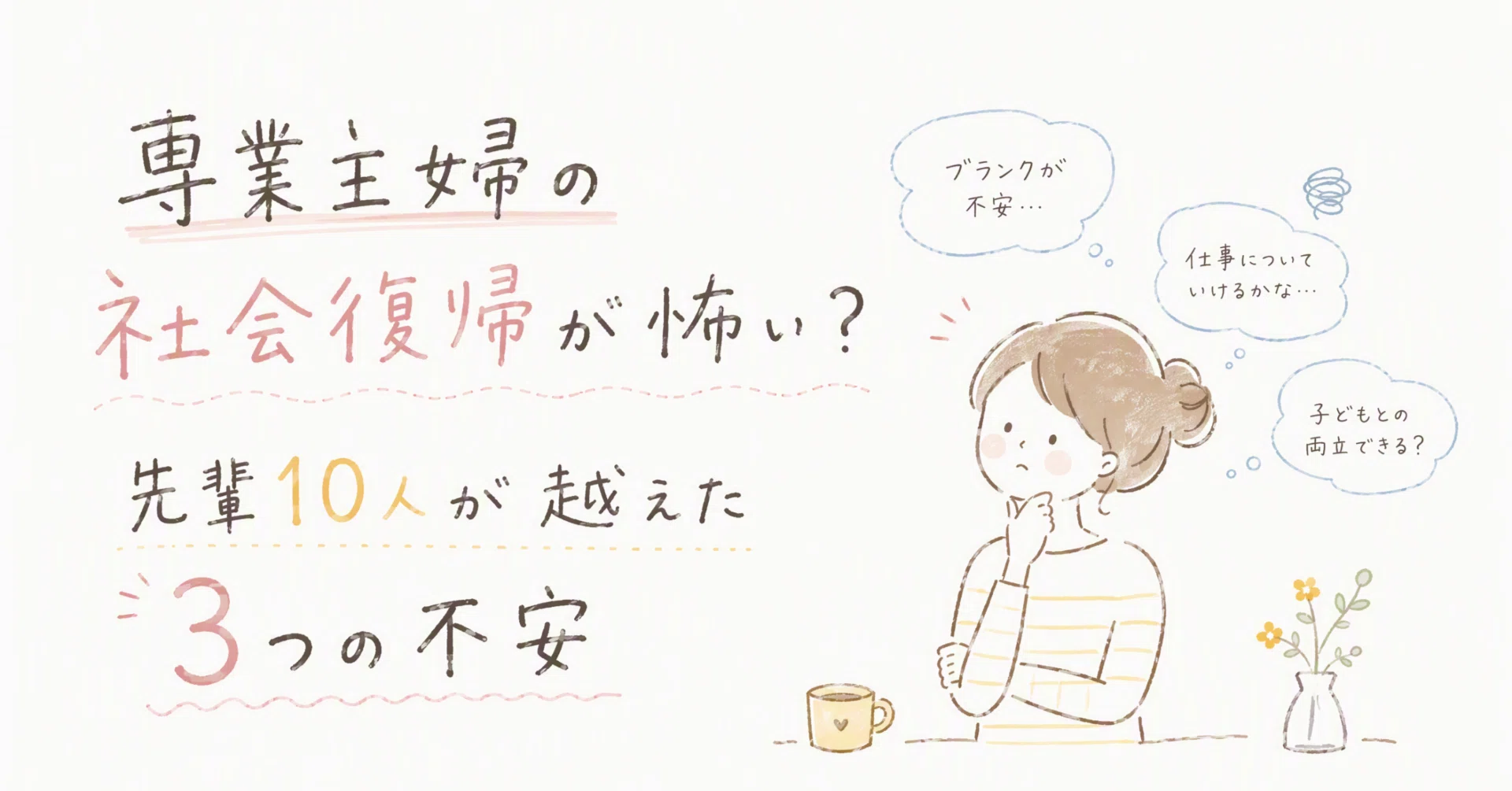 社会 復帰 と は 主婦