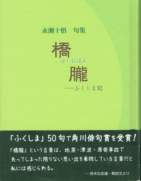 書簡書評 永瀬十悟句集『橋朧』考 ―静かに定まる「非日常」的