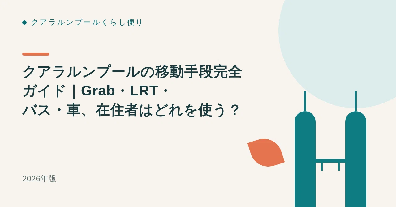 クアラルンプールの移動手段完全ガイド｜Grab・LRT・バス・車、在住者はどれを使う？【2026年版】
