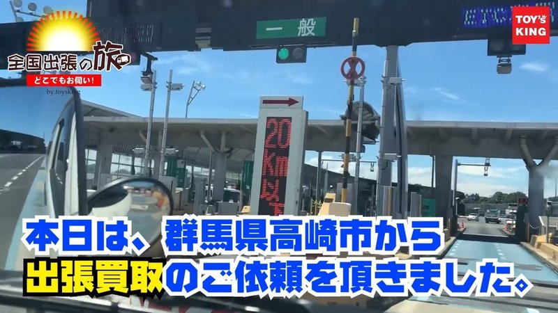 全国出張買取の旅 In 群馬県 仮面ライダーベルトやコンセレなど仮面ライダーグッズの買取で群馬県高崎市へと出張買取 山本祐介 オタク社長 おもちゃ屋さん Note