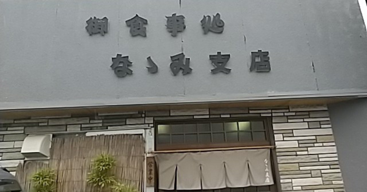 掛川市大東で見つけた和食処でランチ 中学校の目の前 Yosuke Narukiyo Note