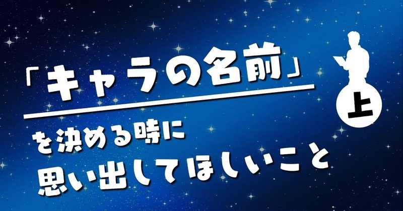 キャラの名前 を決める時に思い出してほしいこと 上 100 ツールズ 創作の技術 Note