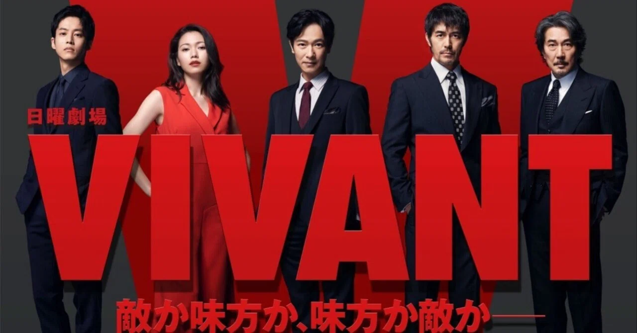 VIVANT』1期(2023)テレビドラマ感想文｜とぽとぽ