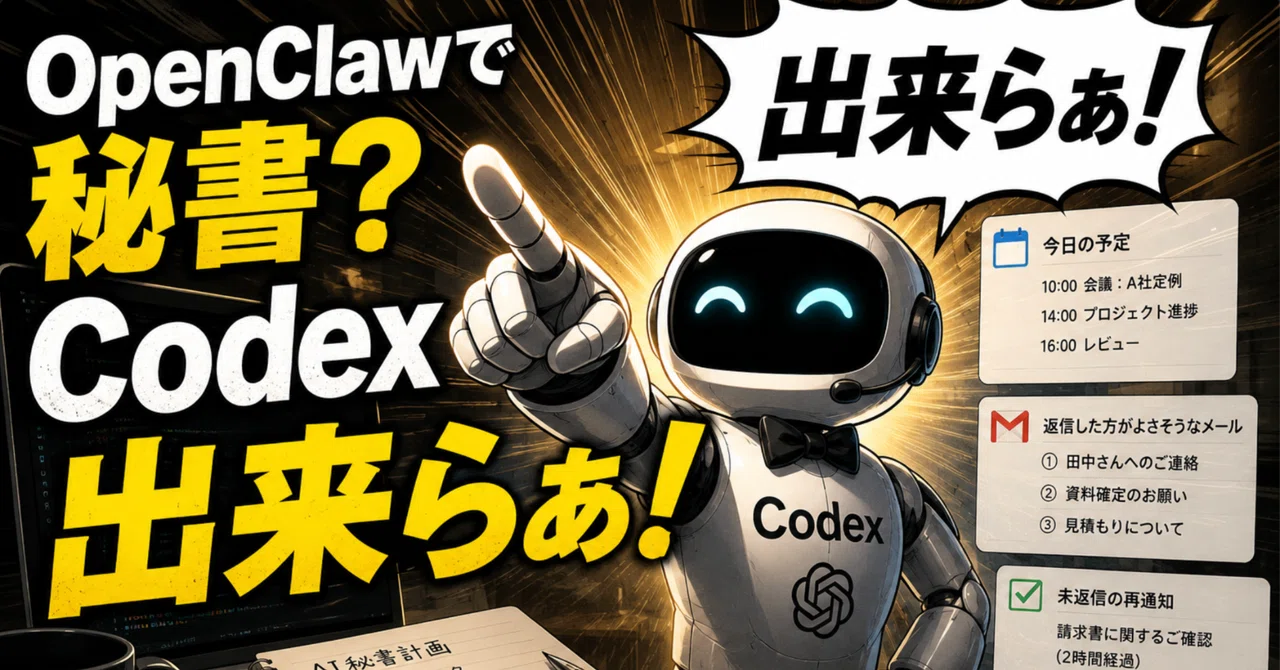 OpenClawでAI秘書を作るのをやめた。なぜならCodexがすべて代替した