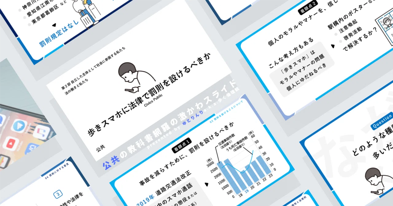 【公共のスライド】「歩きスマホに法律で罰則を設けるべきか」の授業を楽しむための、授業パワポ【指導案】|ゆとりんり