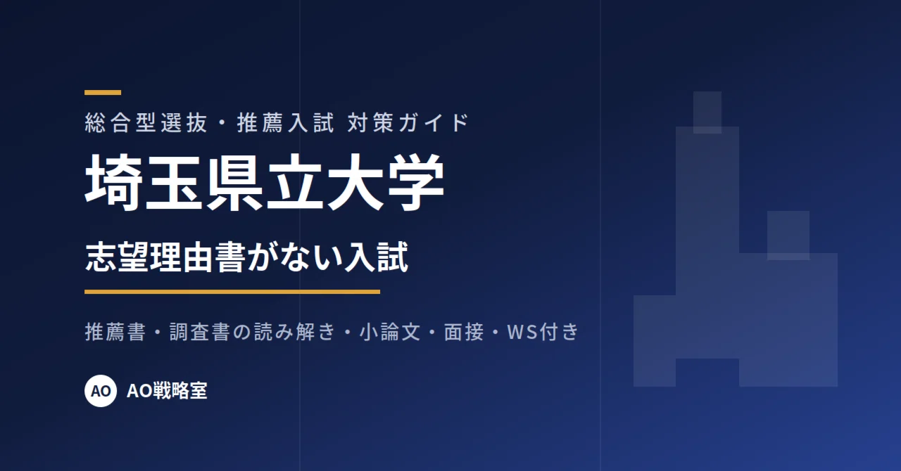 埼玉県立大学】学校推薦型選抜 対策ガイド 全37ページ｜小論文の添削例