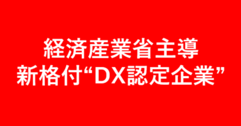 注目必須！デジタル・ガバナンスと新たな企業格付「DX企業認定制度」