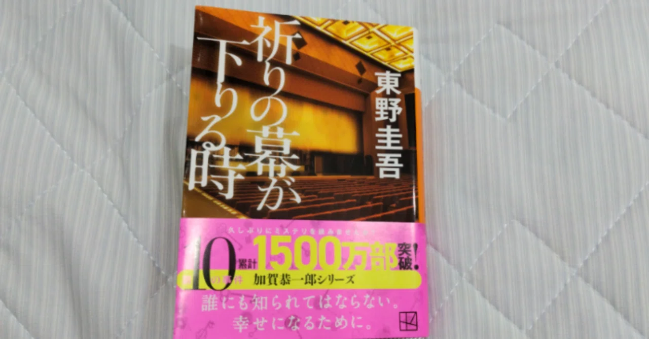東野圭吾　ダイイング・アイ　祈りの幕が下りる時　コレクション 祈りの幕が下りる時/東野圭吾｜真咲ともか