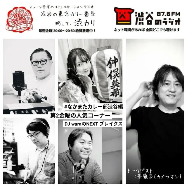 渋谷の東京カリ〜番長｜「渋谷のラジオ」