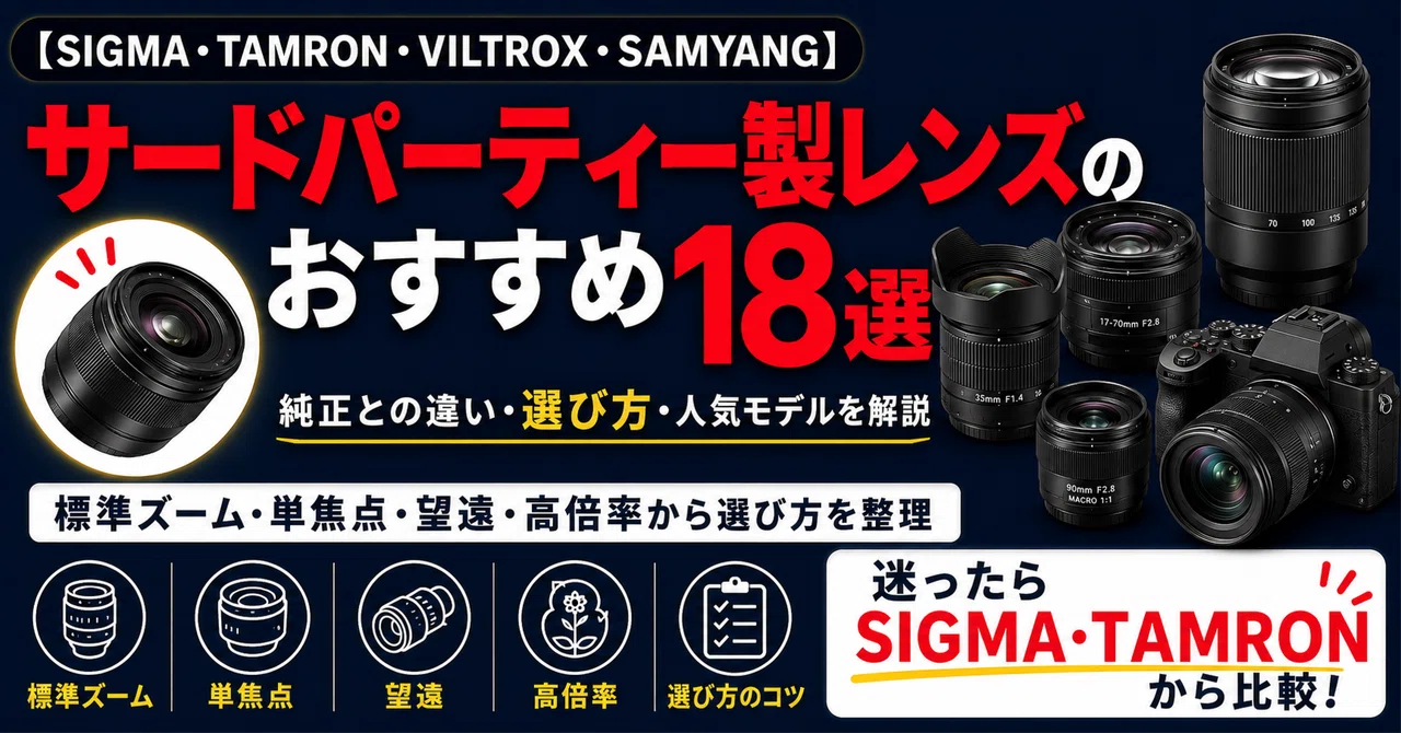 サードパーティー製レンズおすすめ18選｜SIGMA・TAMRONなど人気