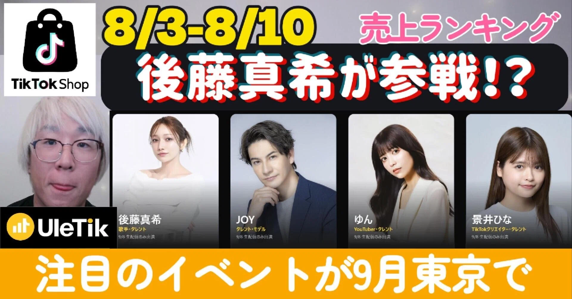 ゴマキが来るぞ！？ライブコマースフェスから見えるTikTok Shopの次