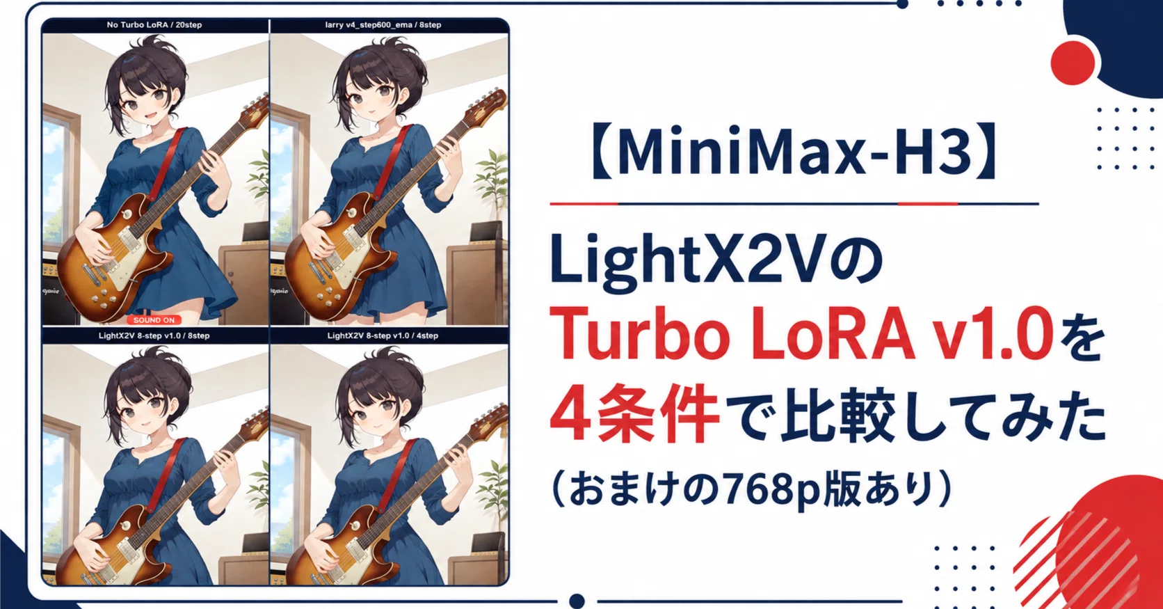MiniMax-H3】LightX2VのTurbo LoRA v1.0を4条件で比較してみた（おまけ