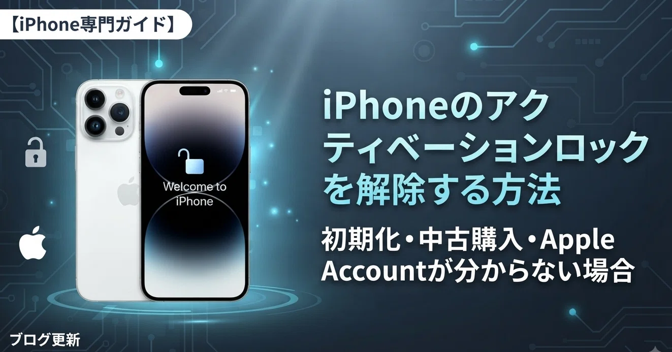 iPhoneのアクティベーションロックを自力で解除する方法｜Ninaの整理メモ