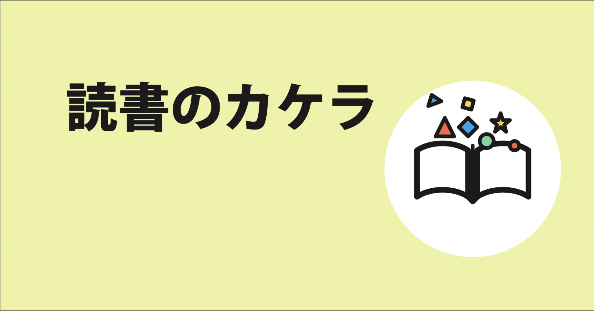 読書のカケラ】駄洒落は強敵とかいて「とも」と読む〜『ガセネッタ