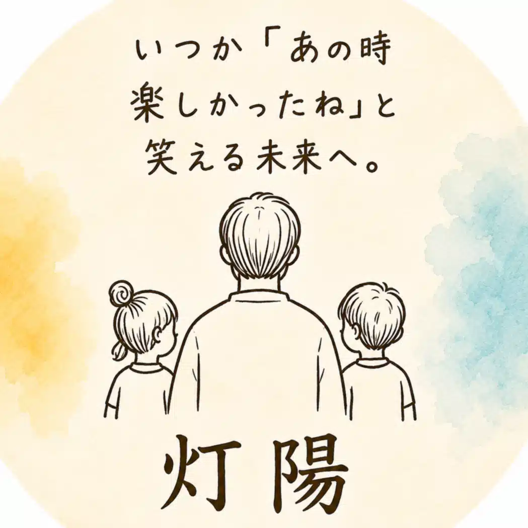 ひろき｜親子の思い出をつくる「灯陽」
