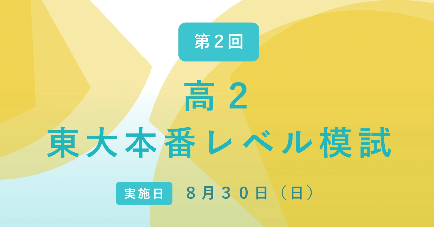 第2回高2東大本番レベル模試】夏の頑張り、東大レベルで確かめてみませ