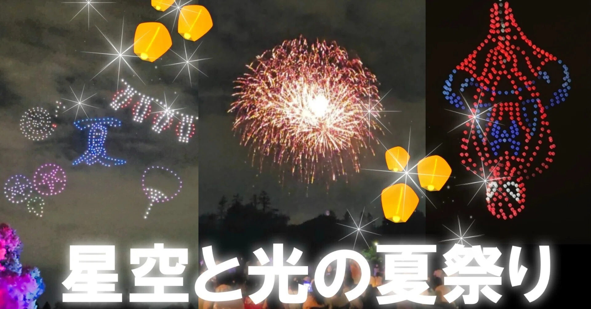 星空と光の夏祭り』に行ってきた！｜旅空海美